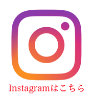 Intstagramはこちら